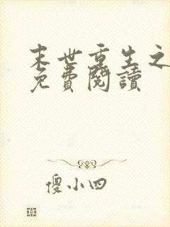 末世重生之涅盘免费阅读