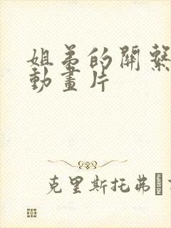 姐弟的关系3d动画片