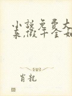 小说免费大佬归来,假千金她不装了