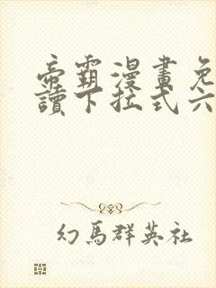 帝霸漫画免费阅读下拉式六漫画