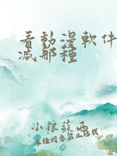 看动漫软件无删减那种