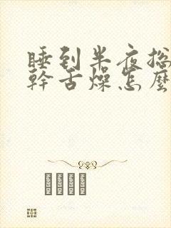 睡到半夜总是口干舌燥怎么回事