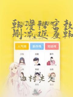 韩漫秘密教学无删减遮羞韩国漫画
