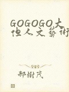 GOGOGO大但人文艺术包