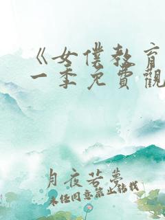 《女仆教育》第一季免费观看