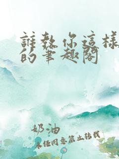 谁教你这样修仙的笔趣阁