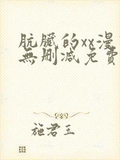 肮脏的xx漫画无删减免费