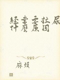 经常要拉尿这是什么原因