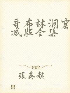 哥布林洞窟未删减版全集