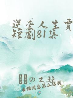 逆袭人生贾二虎短剧81集