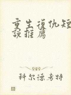 重生复仇短篇小说推荐