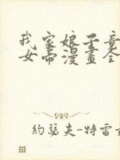 我家娘子竟然是女帝漫画全集免费观看