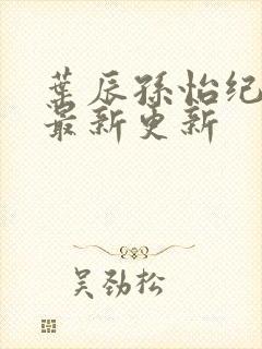 叶辰孙怡纪思清最新更新