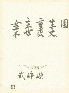 女主重生囤货的末世爽文