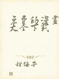 免费的漫画软件大全下载