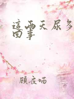 这两天尿多怎么回事