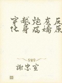 穿越炮灰反派我化身病娇原文小说