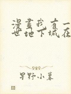 漫画我有一座末世地下城在线