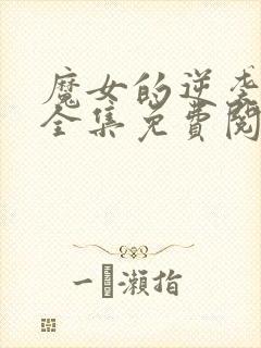 魔女的逆袭漫画全集免费阅读下拉式6漫画