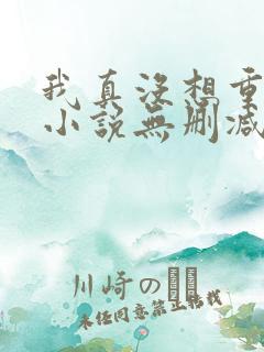 我真没想重生啊小说无删减