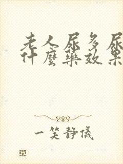 老人尿多尿频吃什么药效果好