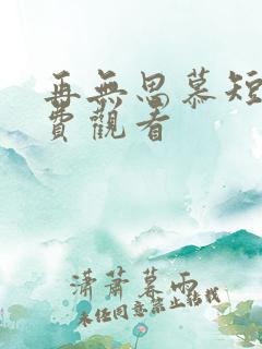 再无思慕短剧免费观看