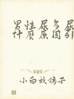 男性尿多尿频是什么原因引起的