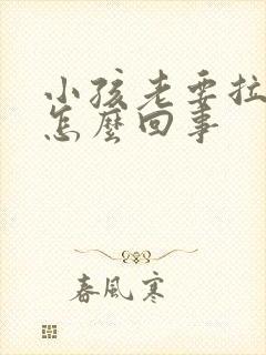 小孩老要拉尿是怎么回事