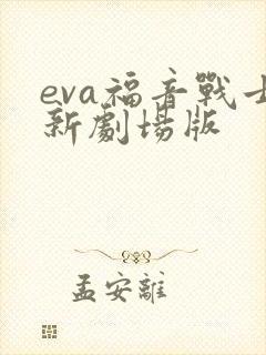 eva福音战士新剧场版