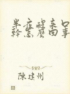 半夜醒来口苦口干怎么回事