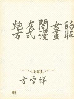 炮灰闺女的生存方式漫画版免费