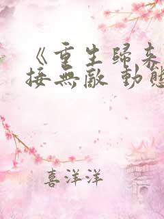 《重生归来:直接无敌 动态漫画》动漫