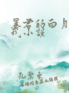 暴君的白月光是我小说