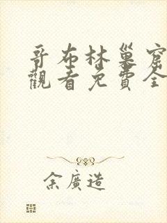 哥布林巢窟在线观看免费全集第一季