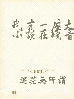 我有一座大凶狱小说在线看