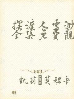 摆渡人云渺短剧全集免费观看