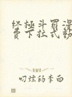 终极斗罗漫画免费下拉式动漫