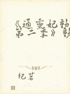 《通灵妃动态漫 第二季》动漫