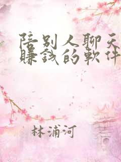 陪别人聊天可以赚钱的软件