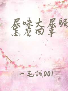 尿味大尿骚重是怎么回事