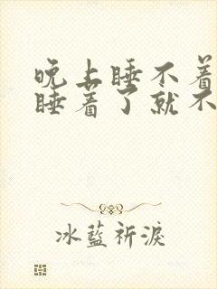 晚上睡不着尿多睡着了就不尿了