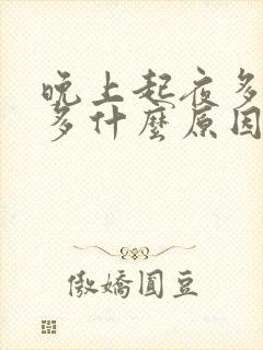 晚上起夜多次尿多什么原因