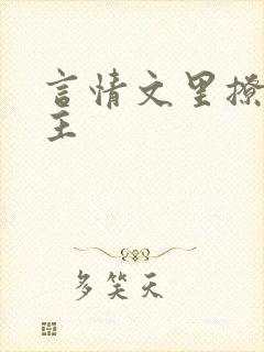 言情文里撩直男主