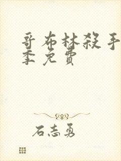 哥布林杀手第二季免费