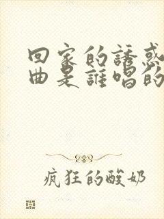 回家的诱惑主题曲是谁唱的