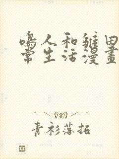 鸣人和雏田的日常生活漫画免费