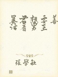 暴君想要善良地活着男主