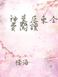 神墓辰东全文免费阅读