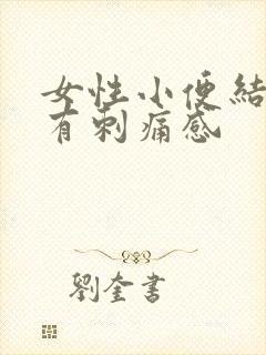 女性小便结束时有刺痛感