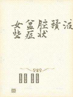 女盆腔积液有哪些症状